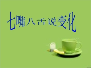 七嘴八舌说变化2