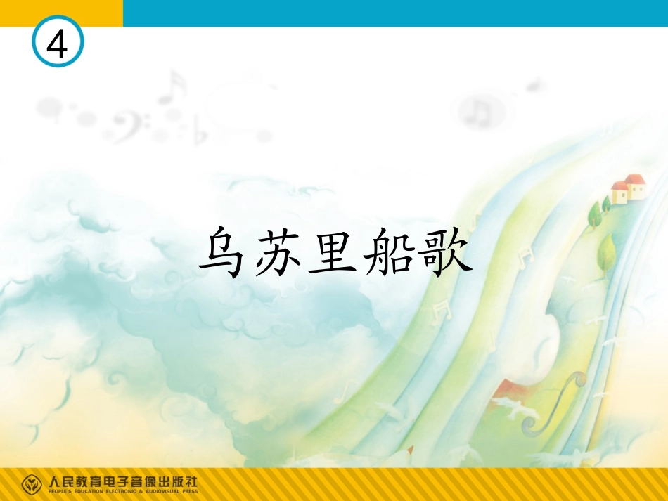 乌苏里船歌课件_第1页