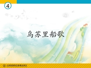乌苏里船歌课件
