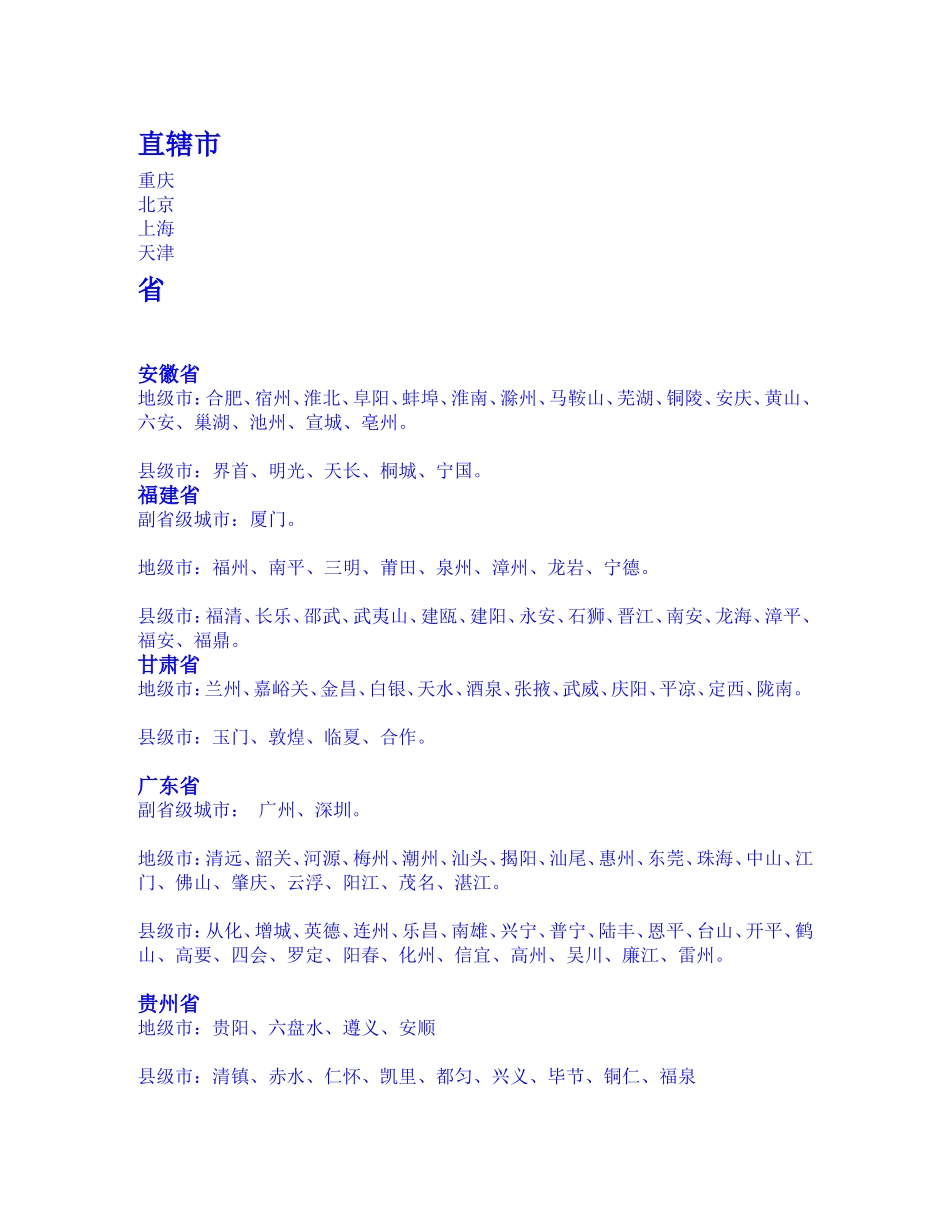 中国城市列表详细_第1页
