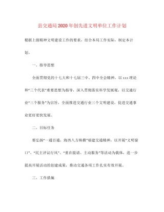 县交通局年创先进文明单位工作计划