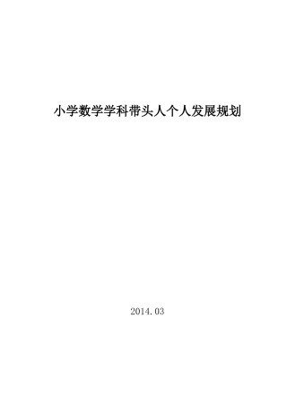 学科带头人个人发展规划