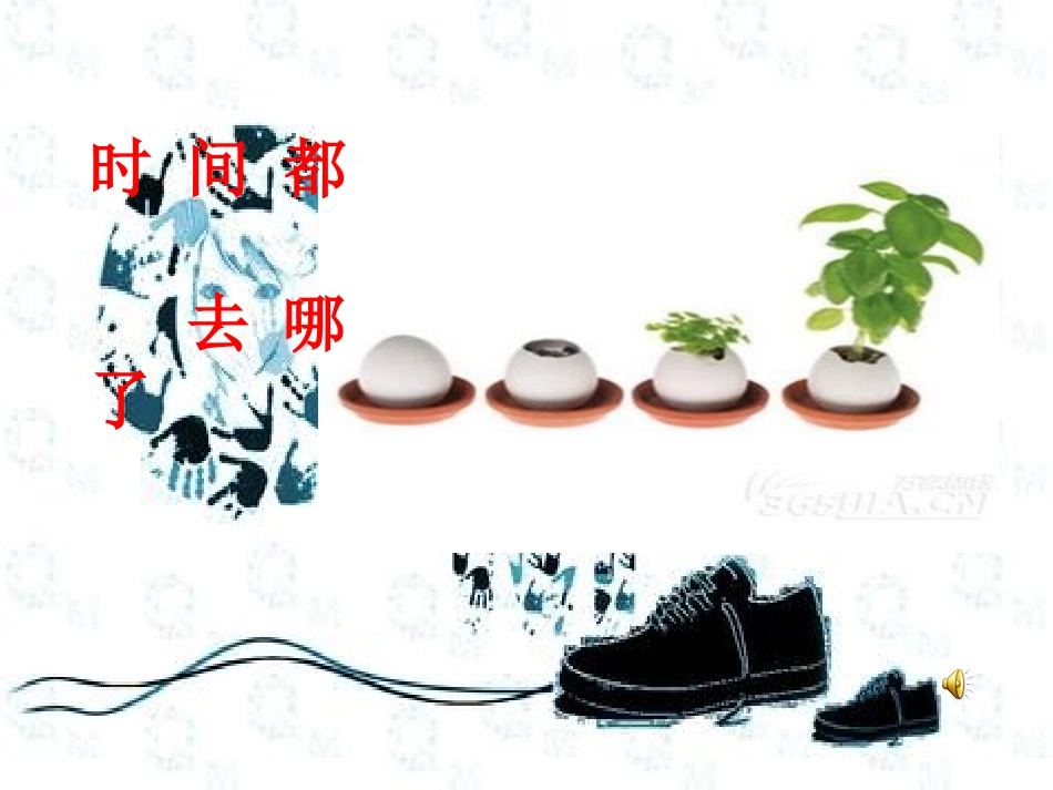 时间都去哪了_第1页