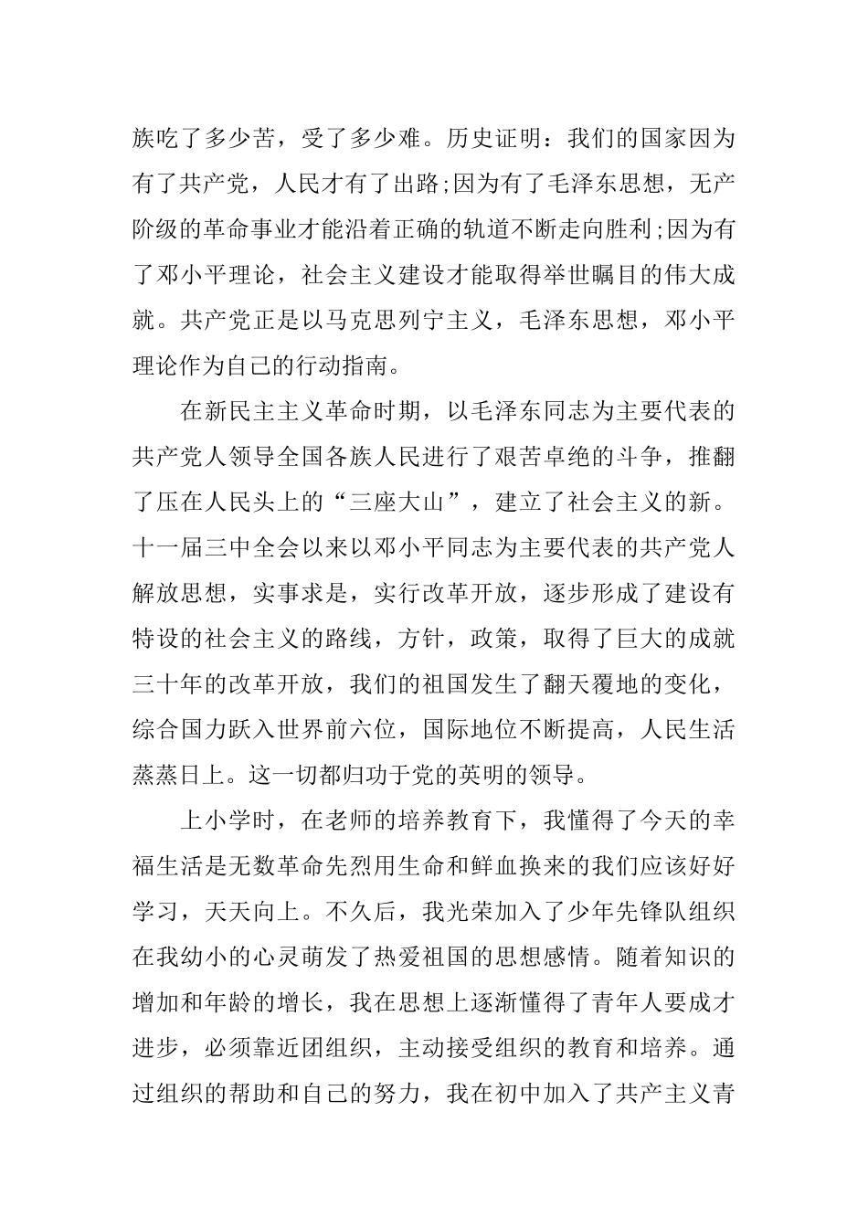 优秀大三入党申请书范文3000字_第2页