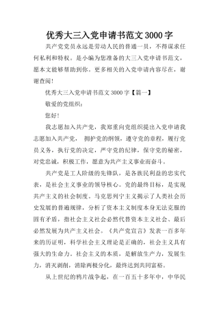 优秀大三入党申请书范文3000字