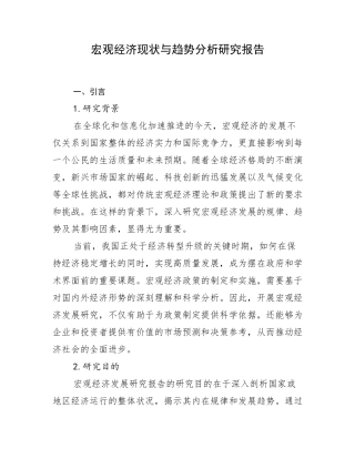 宏观经济现状与趋势分析研究报告