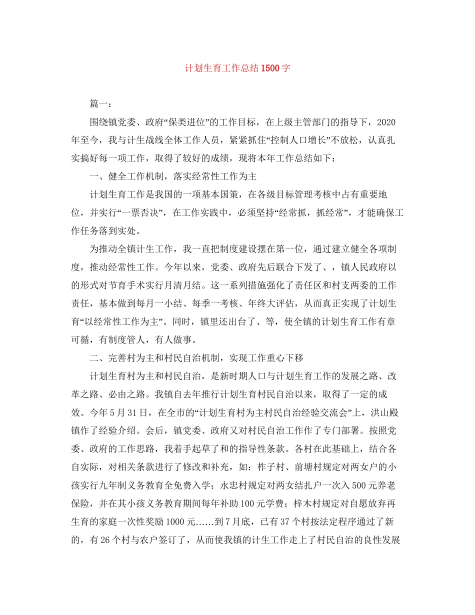 计划生育工作总结1500字_第1页