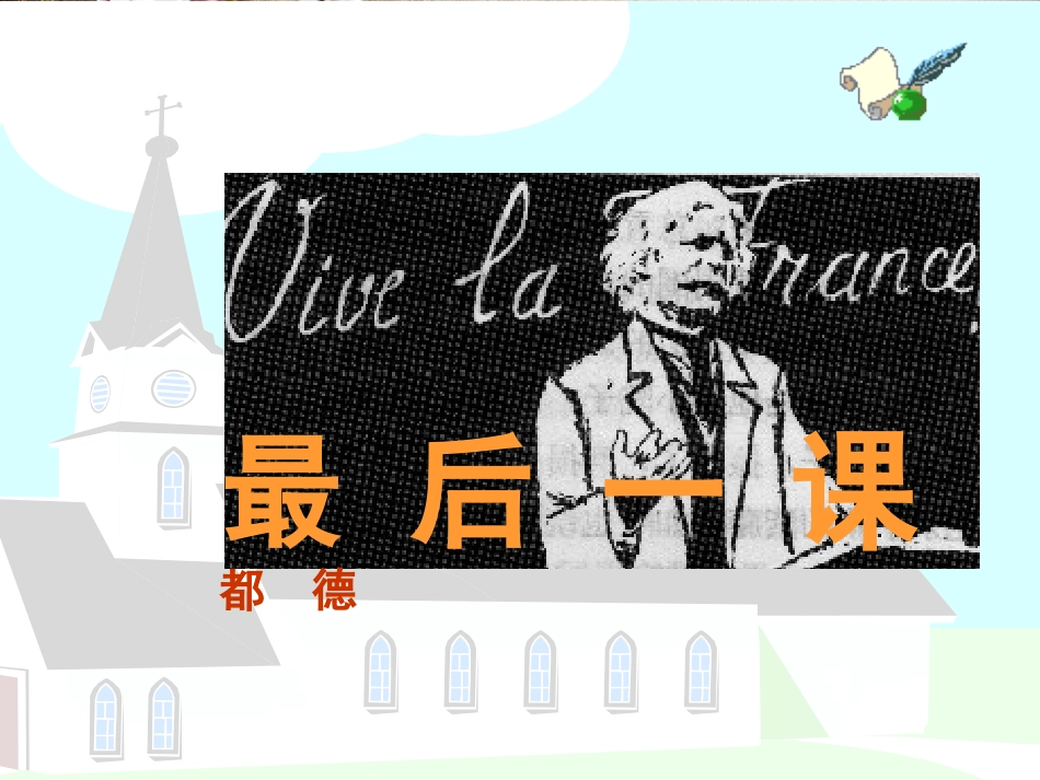七年级语文下册《最后一课》课件_第1页