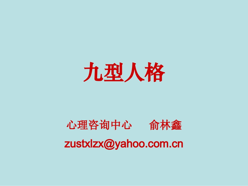 九型人格(心理学)_第1页
