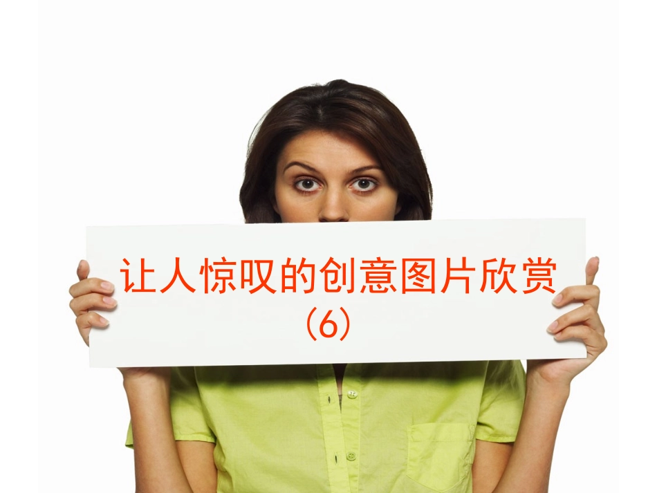 让人惊叹的创意图片欣赏(6)_第1页