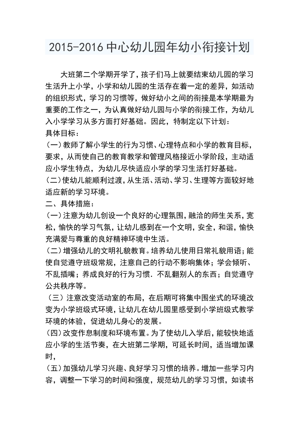 幼儿园2015-2016幼小衔接计划_第1页