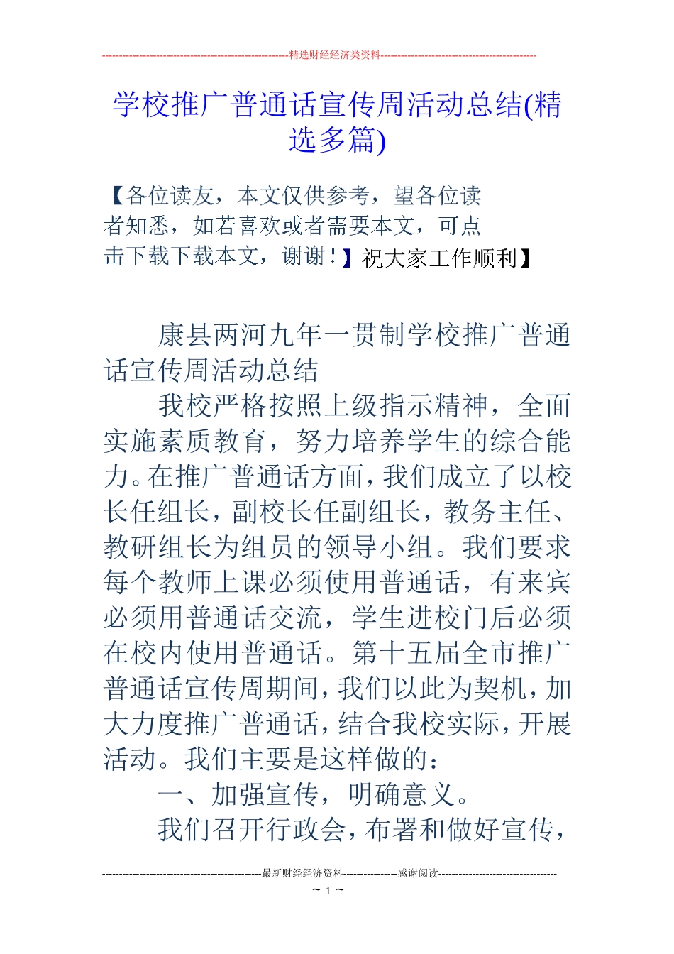 学校推广普通话宣传周活动总结(精选多篇)_第1页