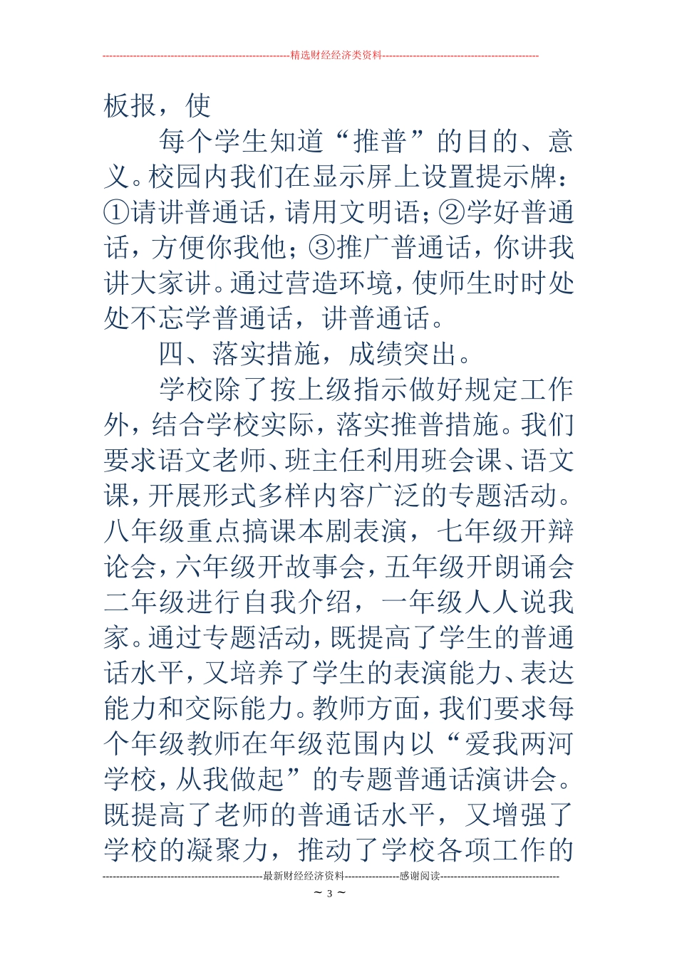 学校推广普通话宣传周活动总结(精选多篇)_第3页