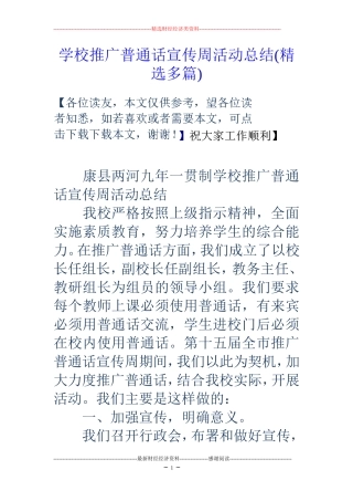 学校推广普通话宣传周活动总结(精选多篇)