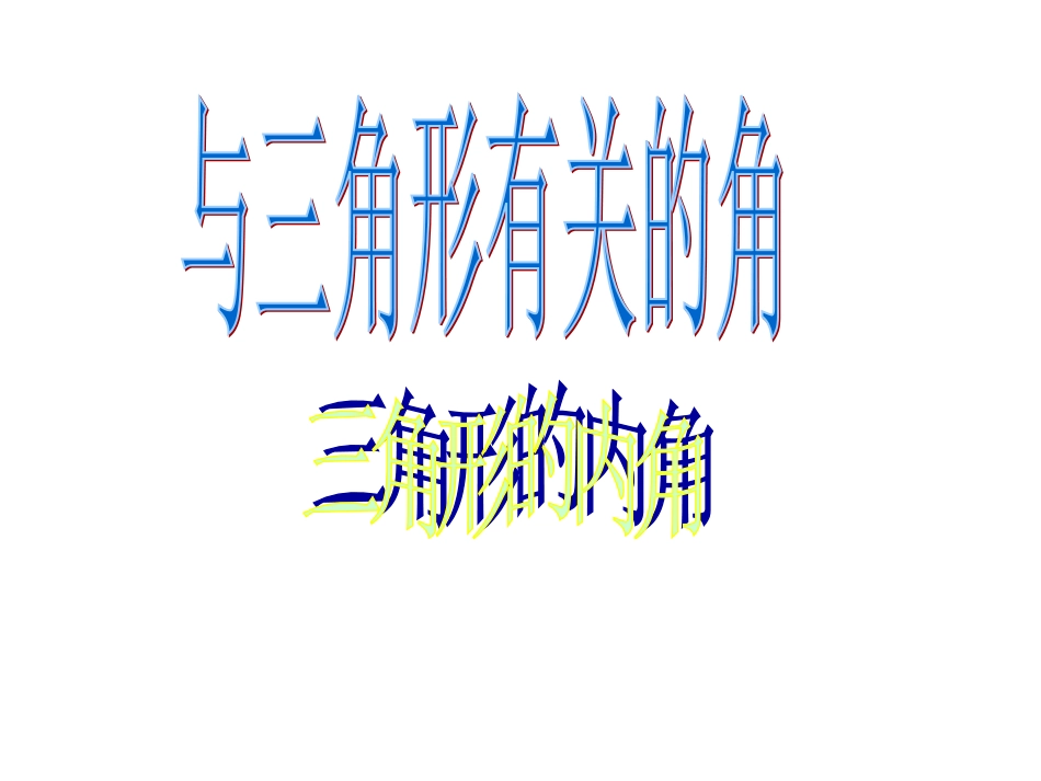 与三角形有关的角_第1页