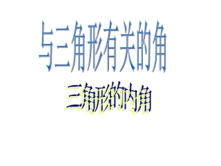 与三角形有关的角