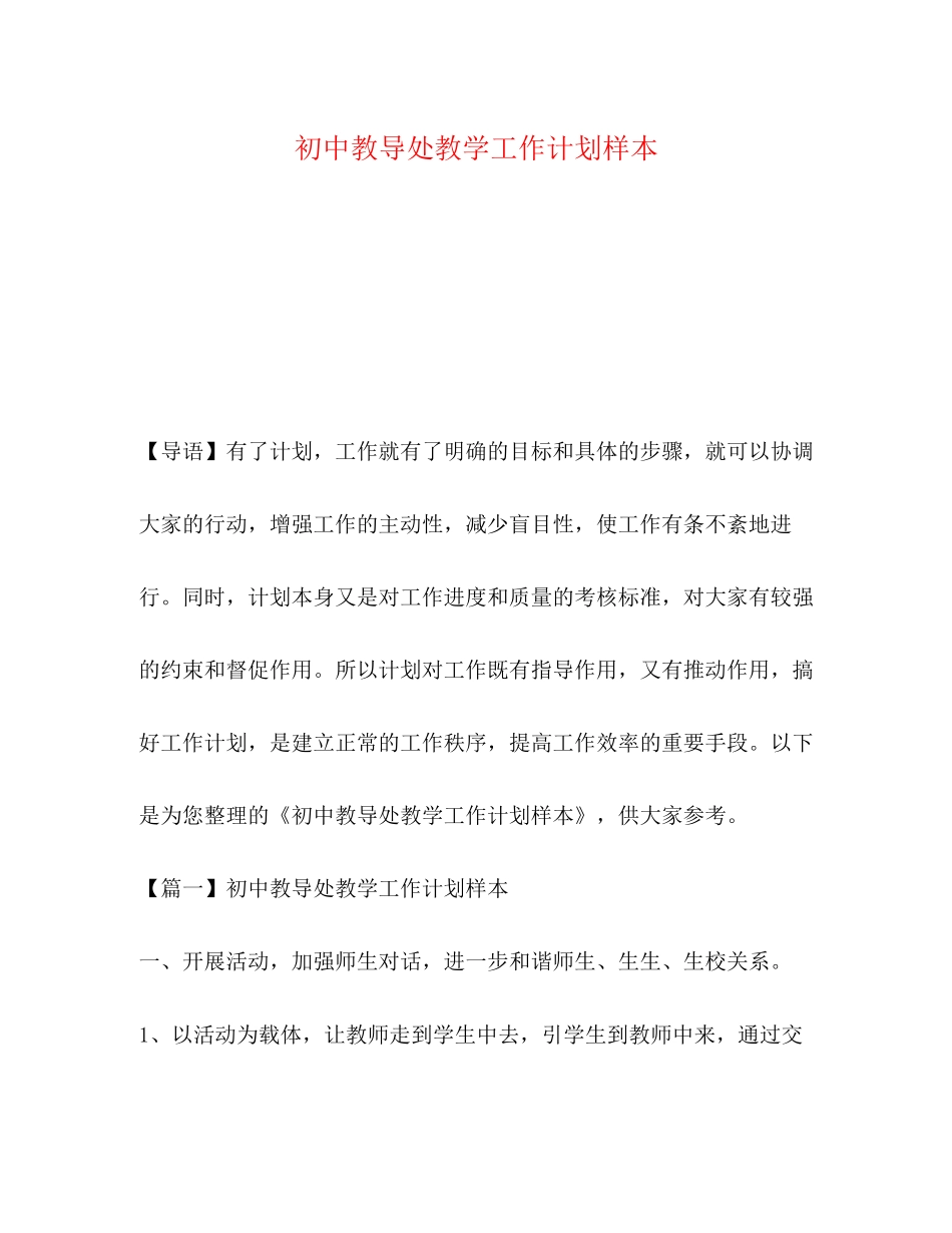 初中教导处教学工作计划样本_第1页