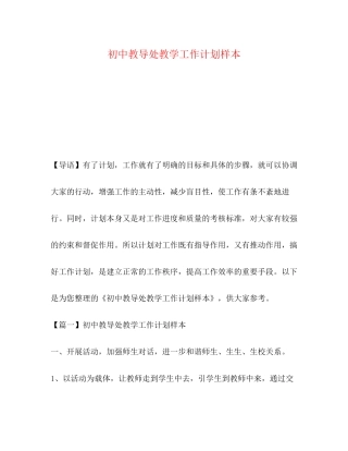 初中教导处教学工作计划样本