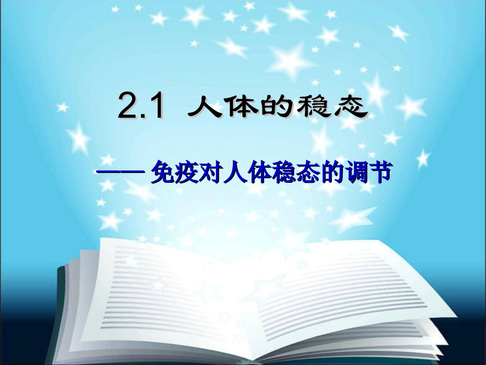 免疫调节PPT_第1页