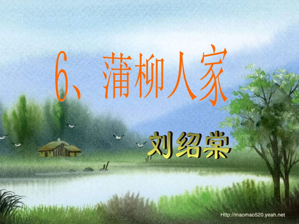 蒲柳人家课件_第1页