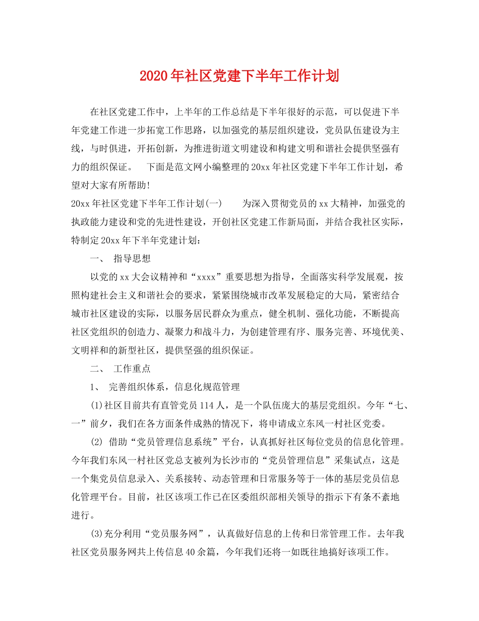 2020年社区党建下半年工作计划_第1页