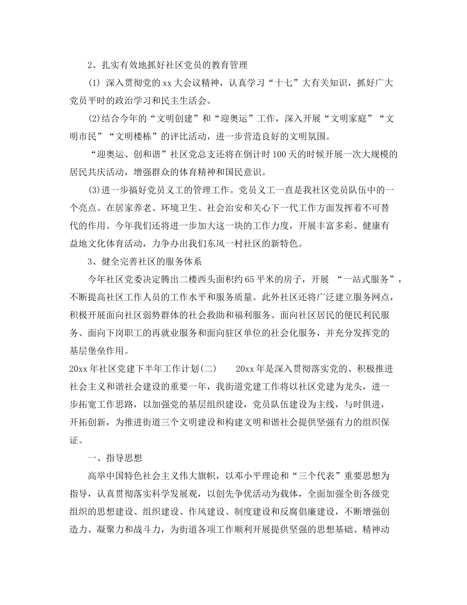2020年社区党建下半年工作计划_第2页