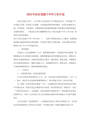 2020年社区党建下半年工作计划