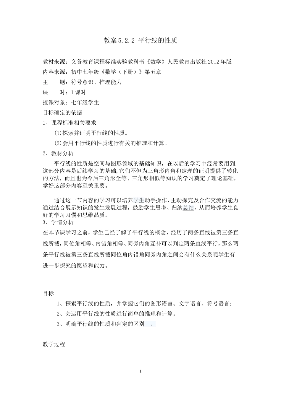 平行线性质教案_第1页