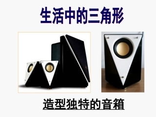 三角形三边关系课件