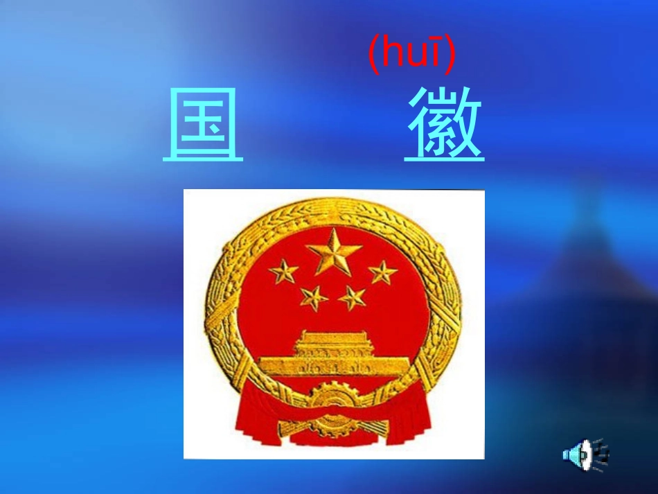 三年级语文上册三祖国在我心中1国徽第一课时课件_第1页