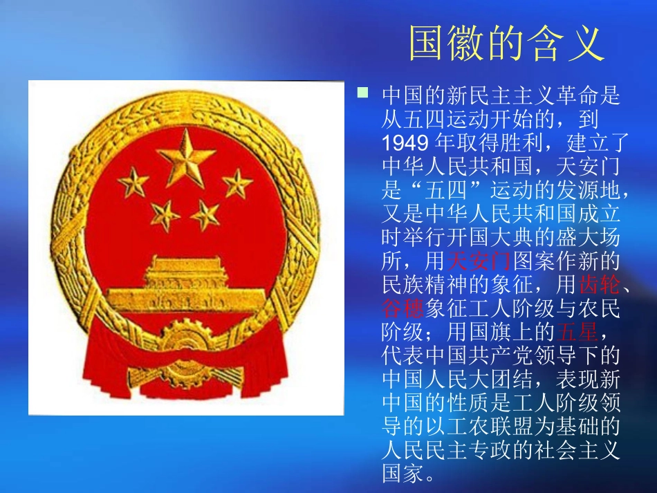 三年级语文上册三祖国在我心中1国徽第一课时课件_第2页