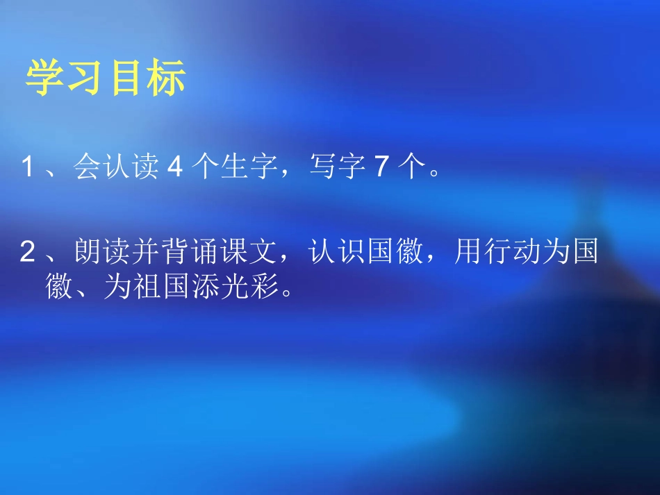 三年级语文上册三祖国在我心中1国徽第一课时课件_第3页