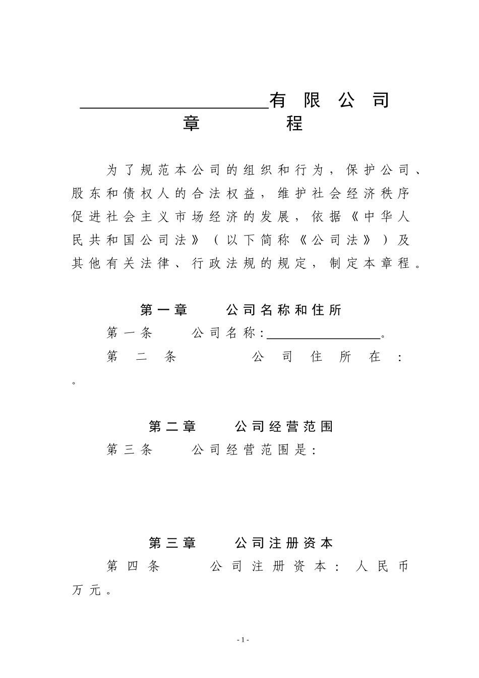 自然人独资有限公司章程空白范本_第1页