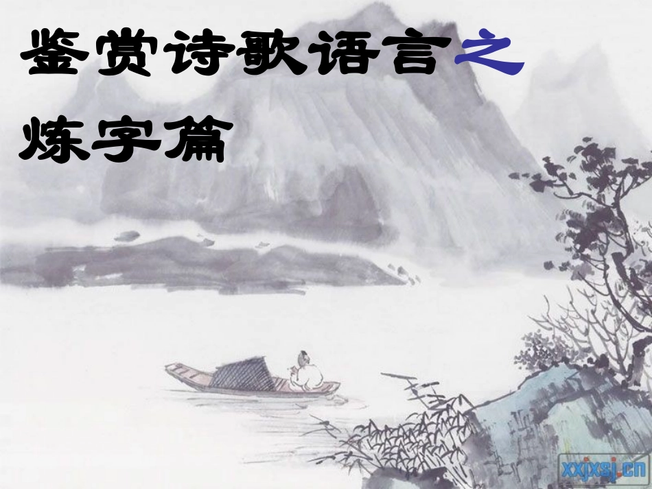 诗歌鉴赏炼字篇_第1页