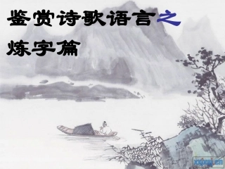 诗歌鉴赏炼字篇