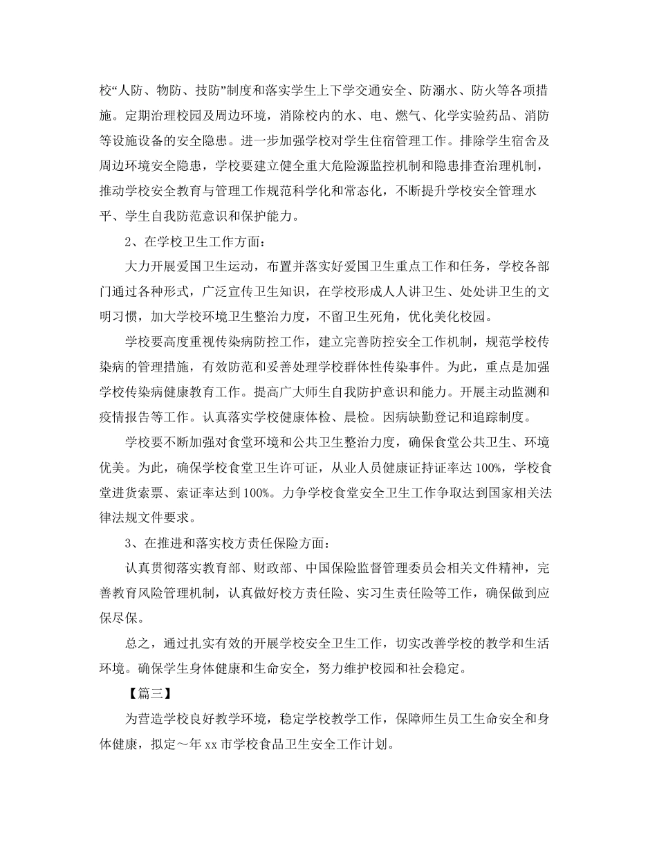 学校食品卫生安全工作计划2_第3页