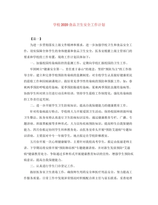学校食品卫生安全工作计划2