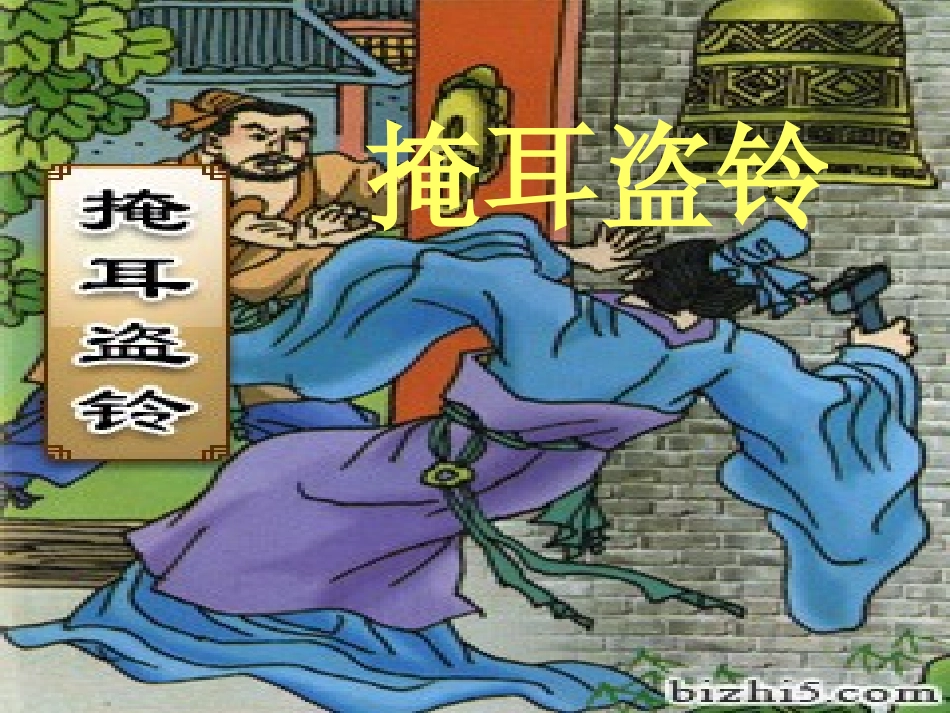 掩耳盗铃 (3)_第1页