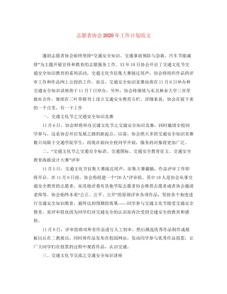 志愿者协会年工作计划范文