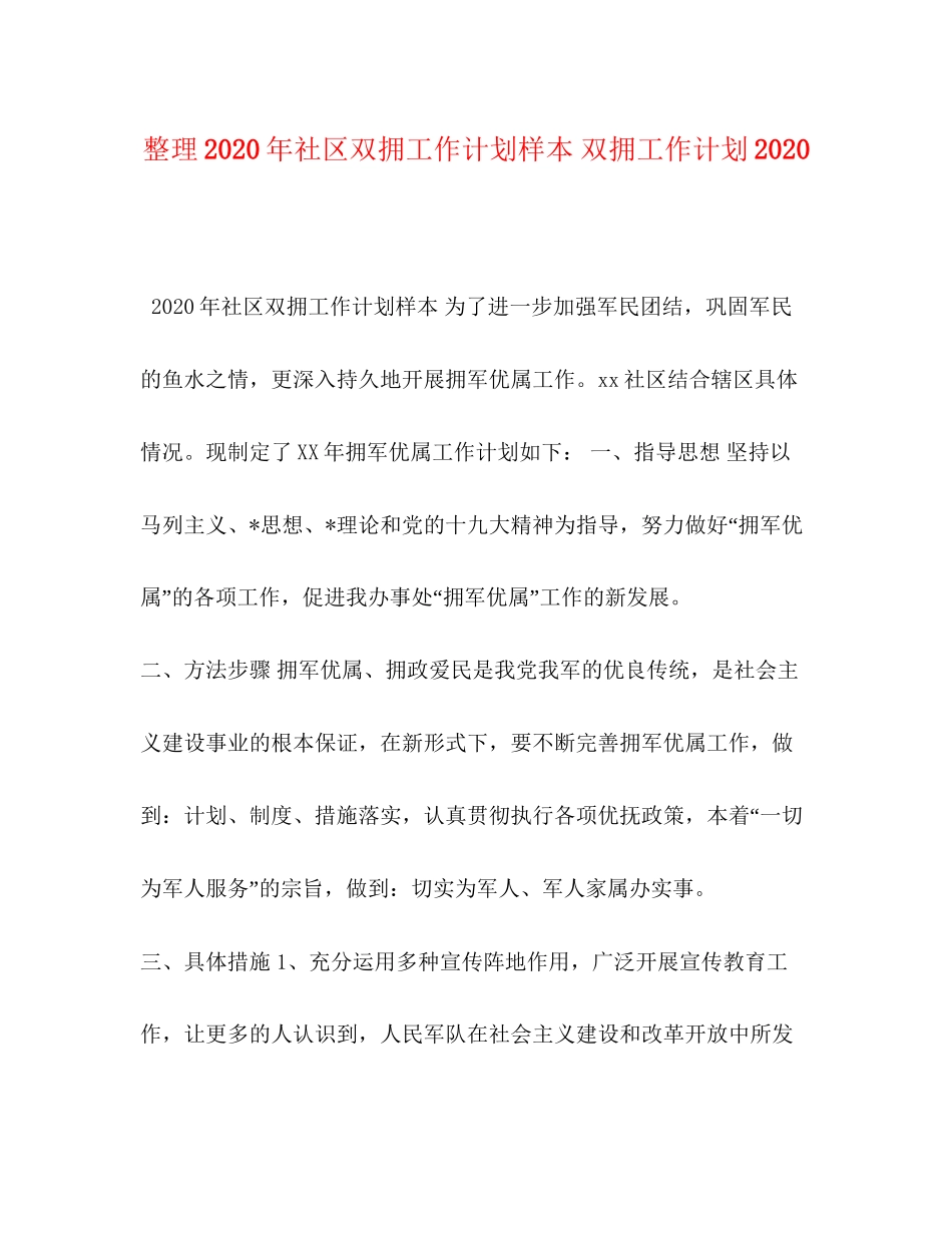 整理年社区双拥工作计划样本双拥工作计划_第1页