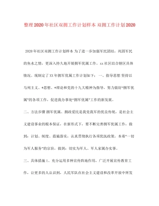 整理年社区双拥工作计划样本双拥工作计划
