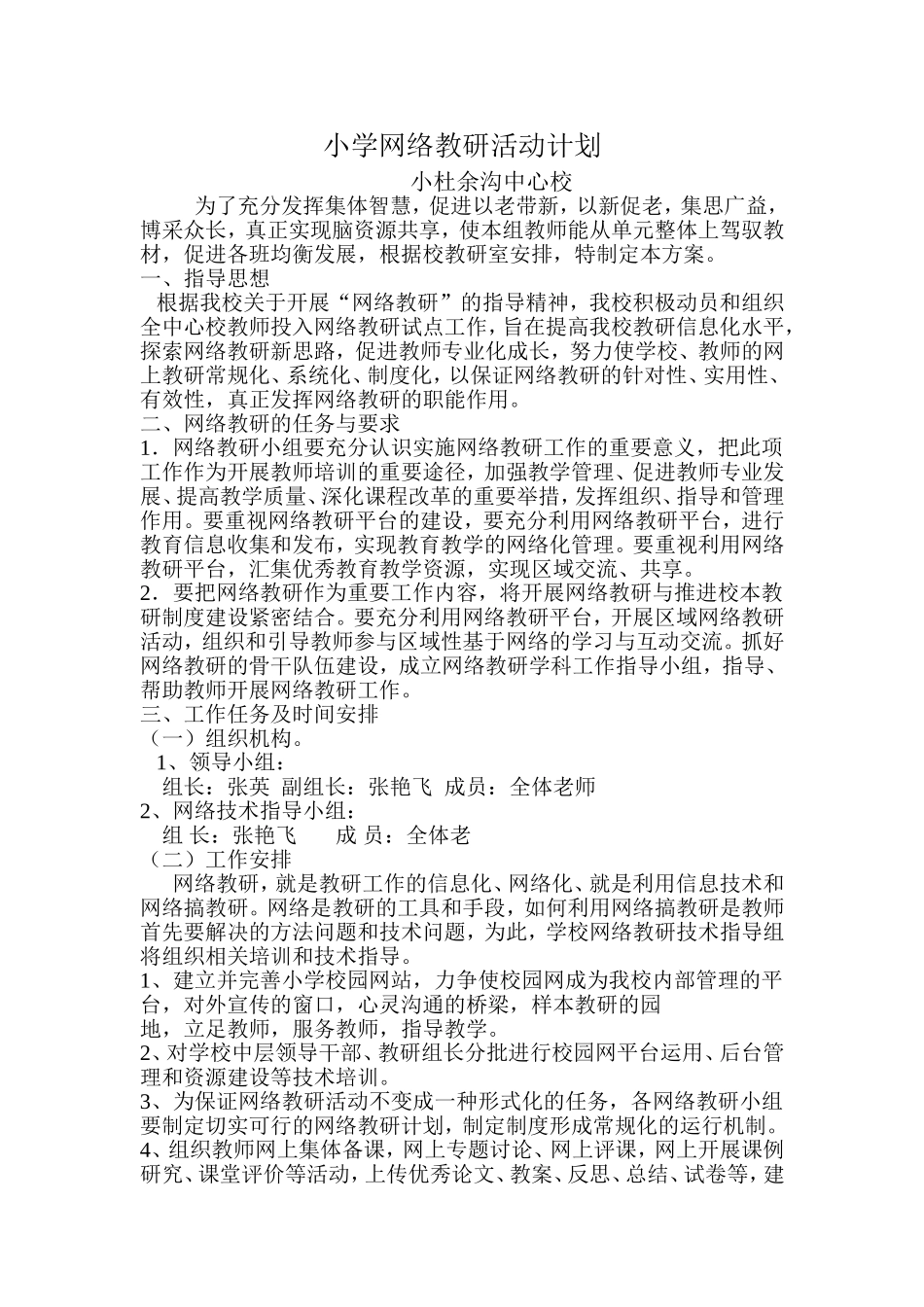 小学网络教研活动计划_第1页