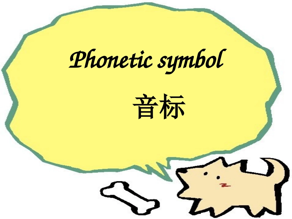 音标教学课件_第1页