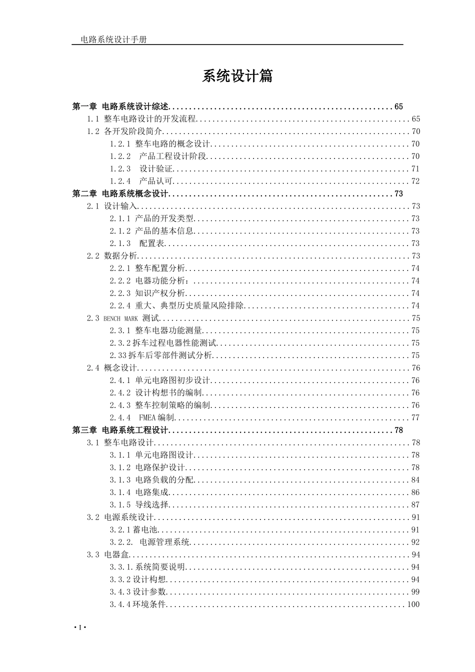 整车电气系统设计手册_第1页