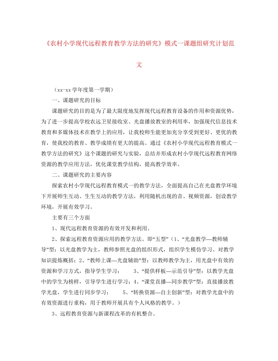 《农村小学现代远程教育教学方法的研究》模式一课题组研究计划范文_第1页