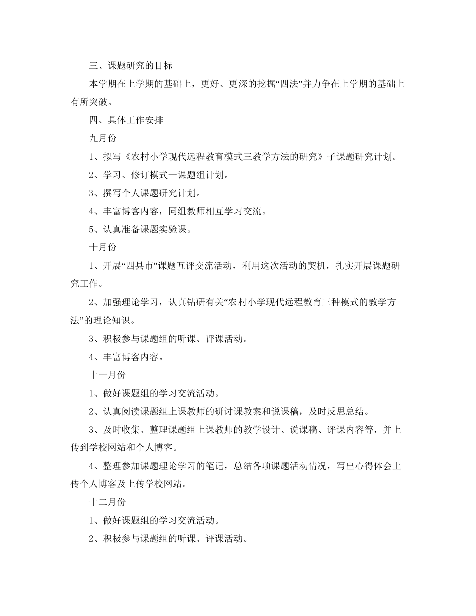 《农村小学现代远程教育教学方法的研究》模式一课题组研究计划范文_第2页