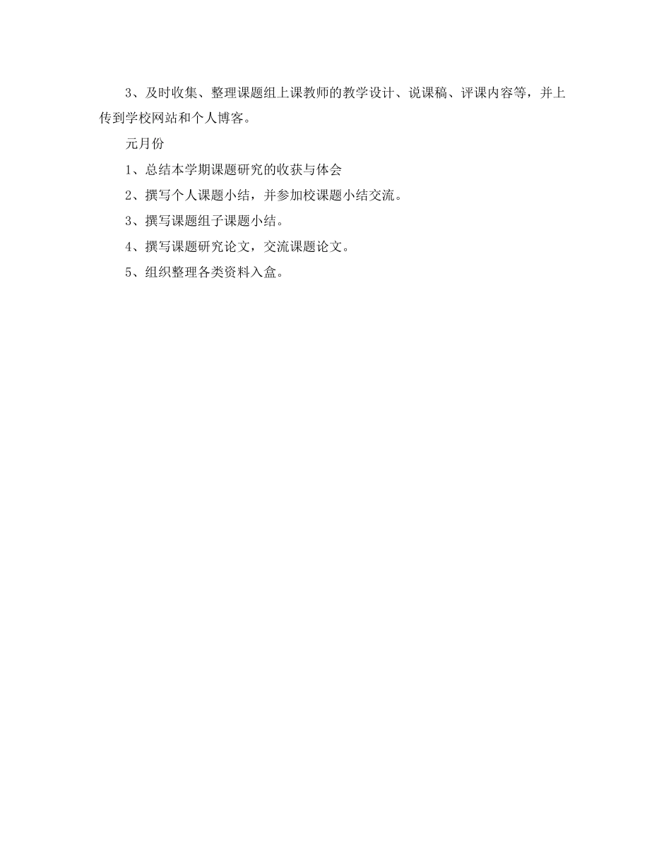 《农村小学现代远程教育教学方法的研究》模式一课题组研究计划范文_第3页
