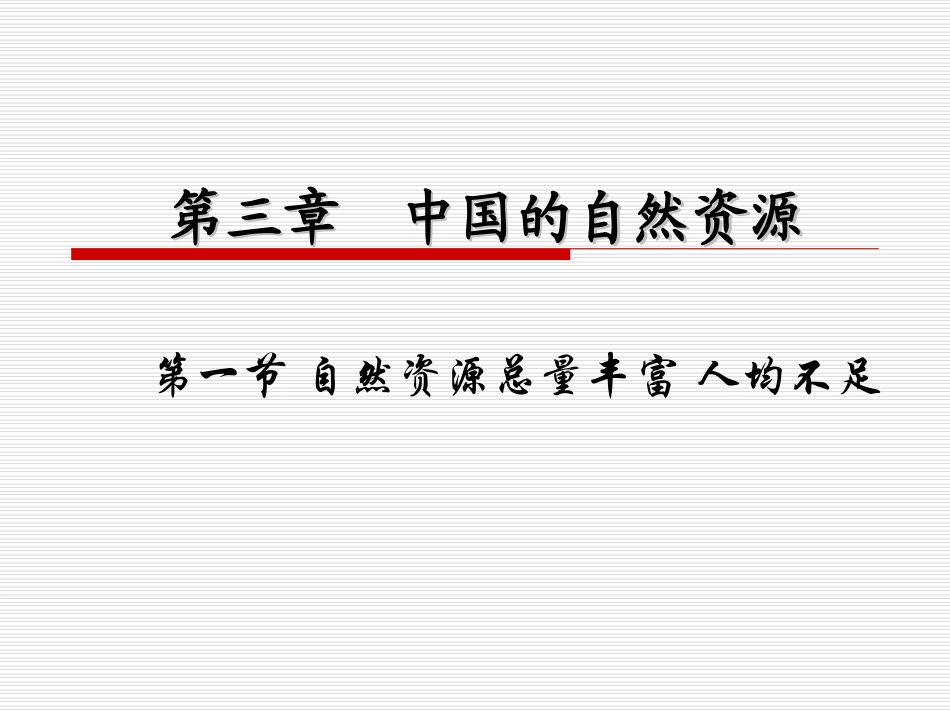 资源总量丰富_人均不足_第3页