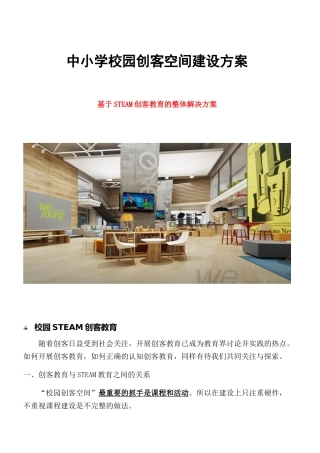 中小学校园创客空间建设方案