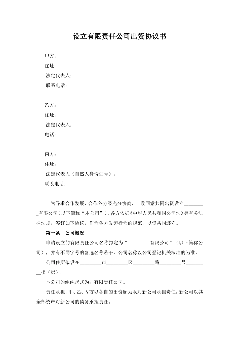 有限责任公司设立协议范本_第1页